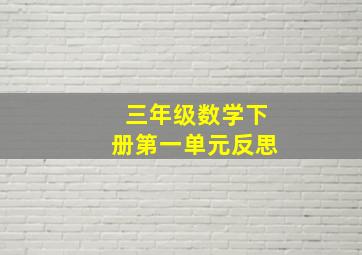 三年级数学下册第一单元反思