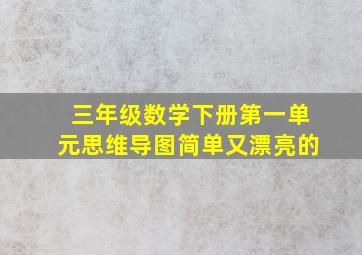 三年级数学下册第一单元思维导图简单又漂亮的