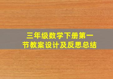 三年级数学下册第一节教案设计及反思总结