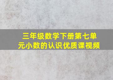 三年级数学下册第七单元小数的认识优质课视频