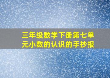 三年级数学下册第七单元小数的认识的手抄报