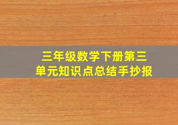 三年级数学下册第三单元知识点总结手抄报