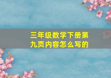 三年级数学下册第九页内容怎么写的