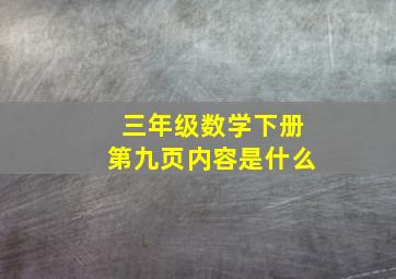 三年级数学下册第九页内容是什么