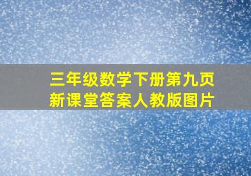 三年级数学下册第九页新课堂答案人教版图片