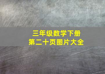 三年级数学下册第二十页图片大全