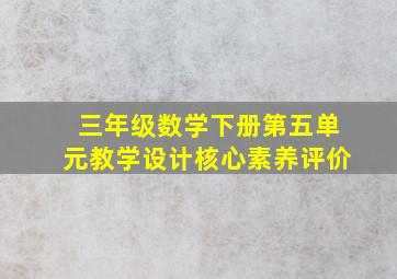 三年级数学下册第五单元教学设计核心素养评价