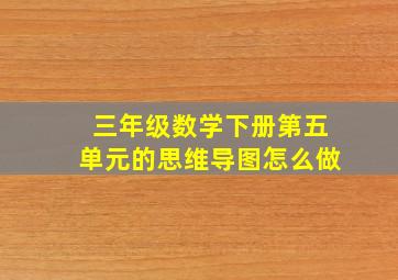 三年级数学下册第五单元的思维导图怎么做