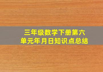 三年级数学下册第六单元年月日知识点总结