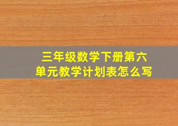 三年级数学下册第六单元教学计划表怎么写