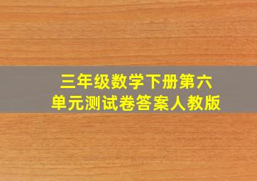 三年级数学下册第六单元测试卷答案人教版