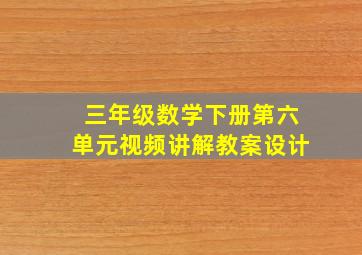 三年级数学下册第六单元视频讲解教案设计