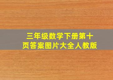 三年级数学下册第十页答案图片大全人教版