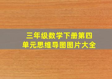 三年级数学下册第四单元思维导图图片大全