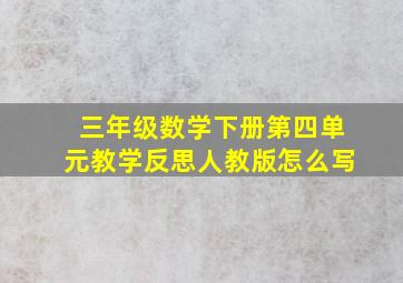 三年级数学下册第四单元教学反思人教版怎么写