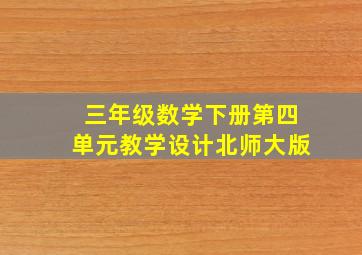 三年级数学下册第四单元教学设计北师大版