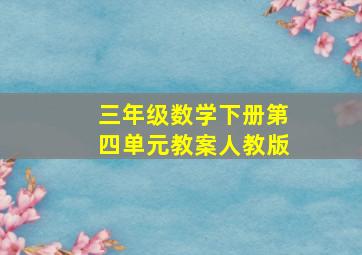 三年级数学下册第四单元教案人教版