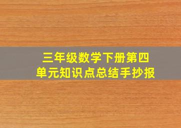 三年级数学下册第四单元知识点总结手抄报