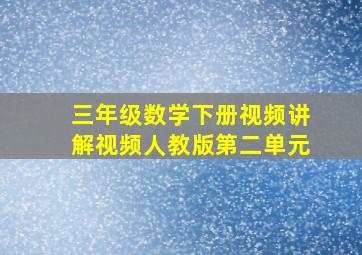 三年级数学下册视频讲解视频人教版第二单元