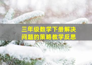 三年级数学下册解决问题的策略教学反思