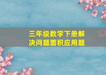 三年级数学下册解决问题面积应用题