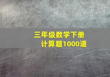 三年级数学下册计算题1000道