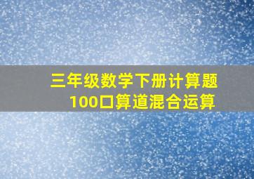 三年级数学下册计算题100口算道混合运算