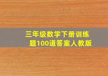 三年级数学下册训练题100道答案人教版