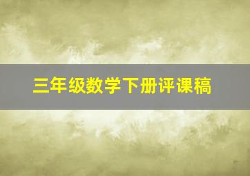 三年级数学下册评课稿