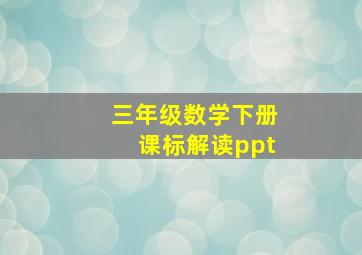 三年级数学下册课标解读ppt