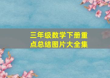 三年级数学下册重点总结图片大全集