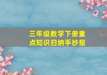 三年级数学下册重点知识归纳手抄报