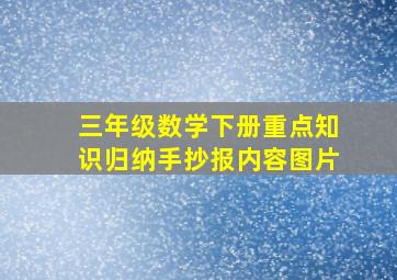 三年级数学下册重点知识归纳手抄报内容图片