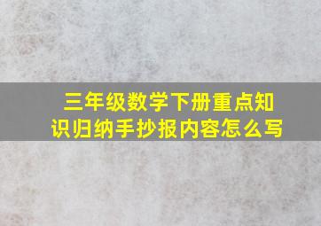 三年级数学下册重点知识归纳手抄报内容怎么写