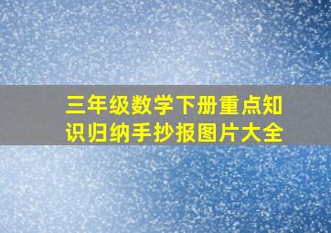 三年级数学下册重点知识归纳手抄报图片大全