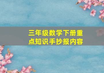 三年级数学下册重点知识手抄报内容