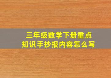 三年级数学下册重点知识手抄报内容怎么写