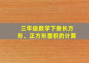 三年级数学下册长方形、正方形面积的计算