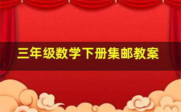 三年级数学下册集邮教案