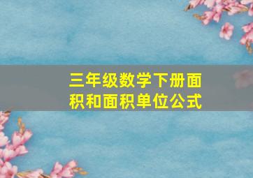 三年级数学下册面积和面积单位公式