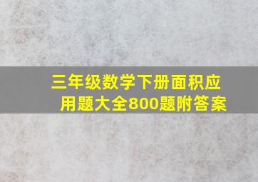 三年级数学下册面积应用题大全800题附答案