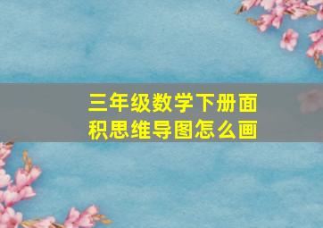 三年级数学下册面积思维导图怎么画