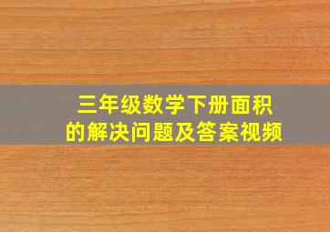 三年级数学下册面积的解决问题及答案视频