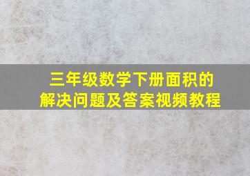 三年级数学下册面积的解决问题及答案视频教程