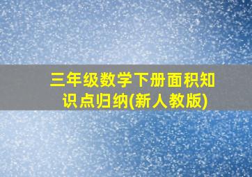 三年级数学下册面积知识点归纳(新人教版)