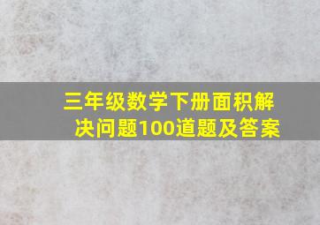 三年级数学下册面积解决问题100道题及答案