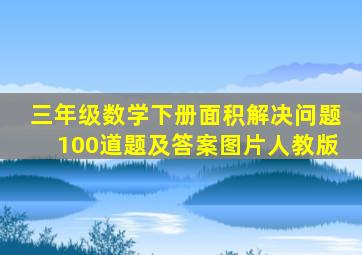 三年级数学下册面积解决问题100道题及答案图片人教版