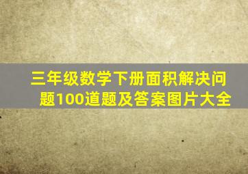 三年级数学下册面积解决问题100道题及答案图片大全