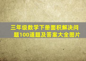 三年级数学下册面积解决问题100道题及答案大全图片