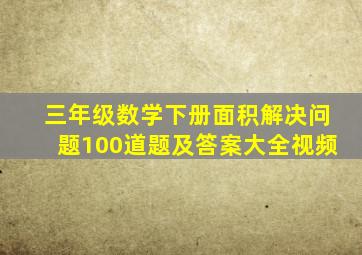 三年级数学下册面积解决问题100道题及答案大全视频